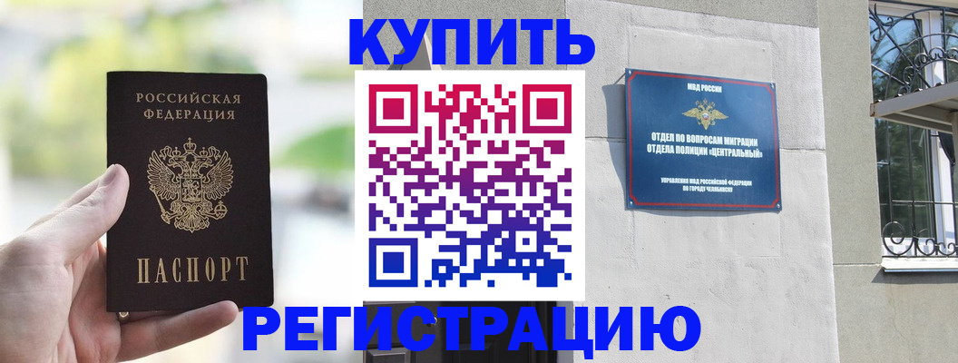 временная регистрация для всех в Челябинске
