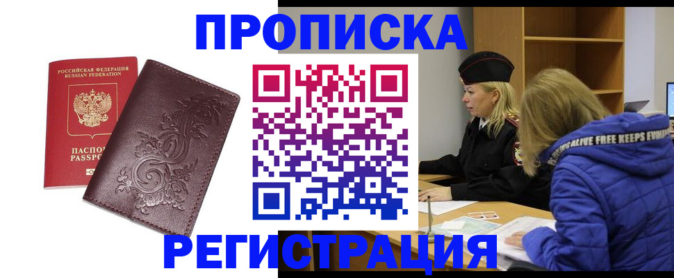 прописка штамп в Челябинске